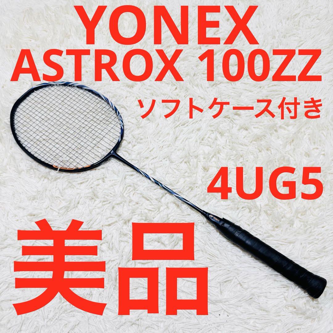 美品 YONEX ASTROX 100ZZ ダークネイビー4UG5 ヨネックス