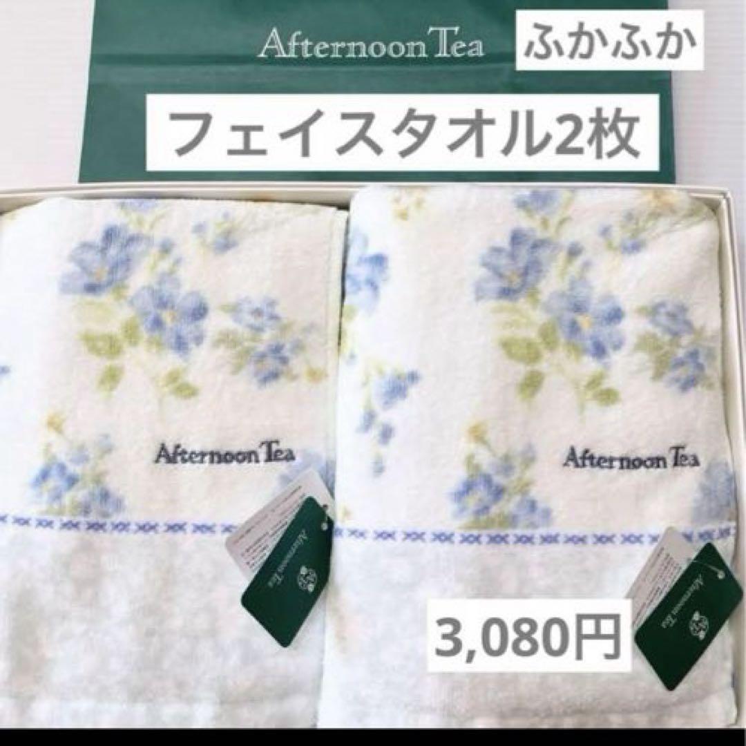 新品アフタヌーンティーフェイスタオル2枚ふわふわ花フラワータオル
