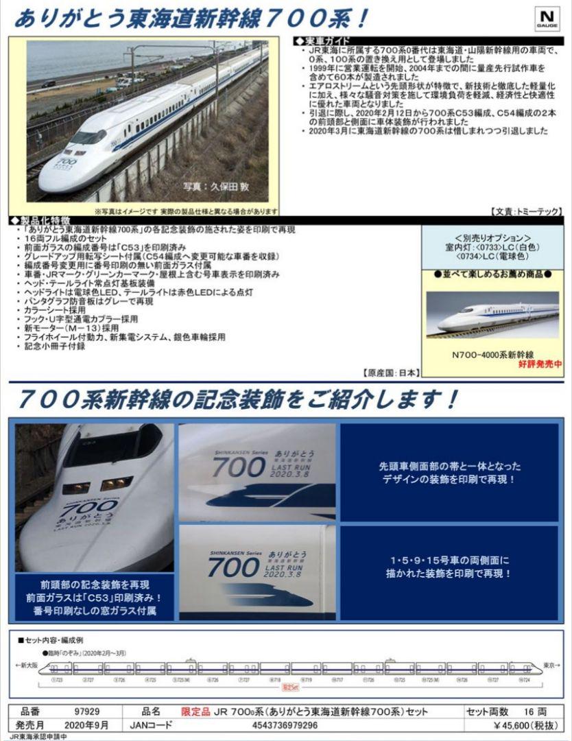 限定品】TOMIX JR東海700系(ありがとう東海道新幹線700系)セット の正規取扱店 TOMIX 【新品】 (ありがとう東海道新幹線700系) 【限定品】700系 鉄道模型