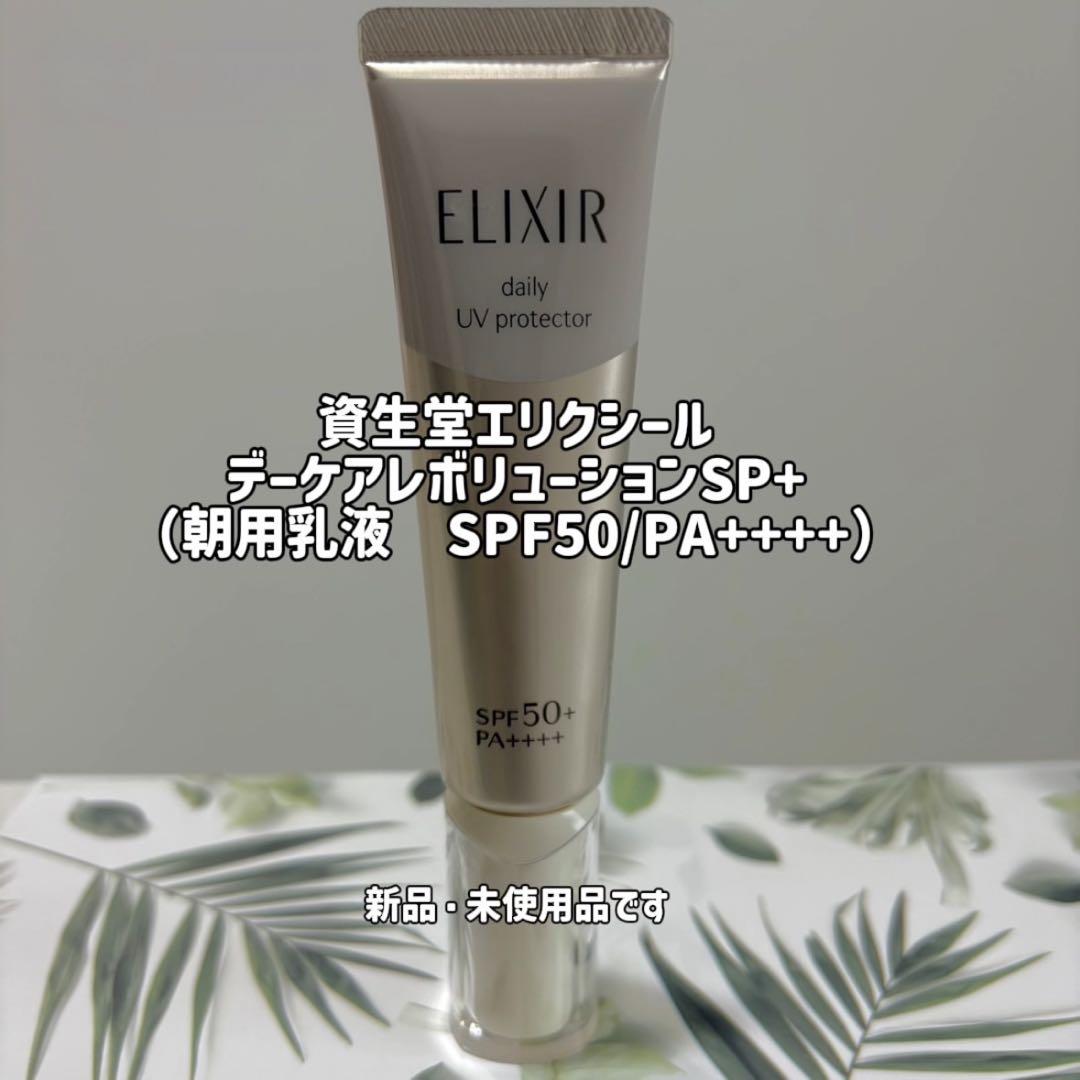 エリクシール デーケアレボリューション SP＋ 4本セット新品未使用おまけつき エリクシール / エリクシール デーケアレボリューション SP+