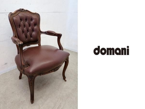 美品□ドマーニ□最高級□ルイⅩⅤ□本革□32.9万□アームチェア 美品□ドマーニ□最高級□ルイⅩⅤ□本革□32.9万□アームチェア