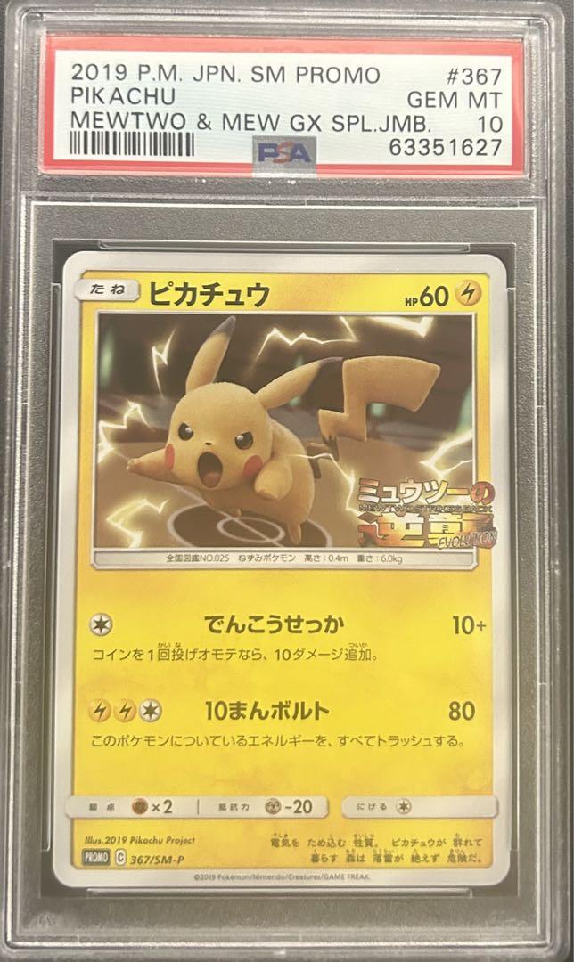 ピカチュウ　ミュウツーの逆襲　プロモ　psa10 ピカチュウ ミュウツーの逆襲 プロモ PSA10 - メルカリ