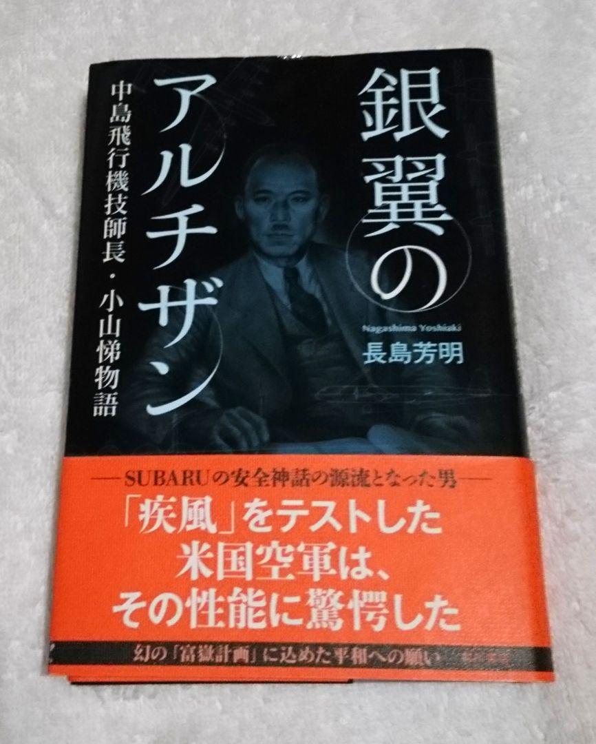 銀翼のアルチザン 中島飛行機技師長 小山悌物語 長島芳明 メルカリ No 1フリマアプリ 銀翼のアルチザン 中島飛行機技師長 小山悌物語 長島芳明 メルカリ No 1フリマアプリ