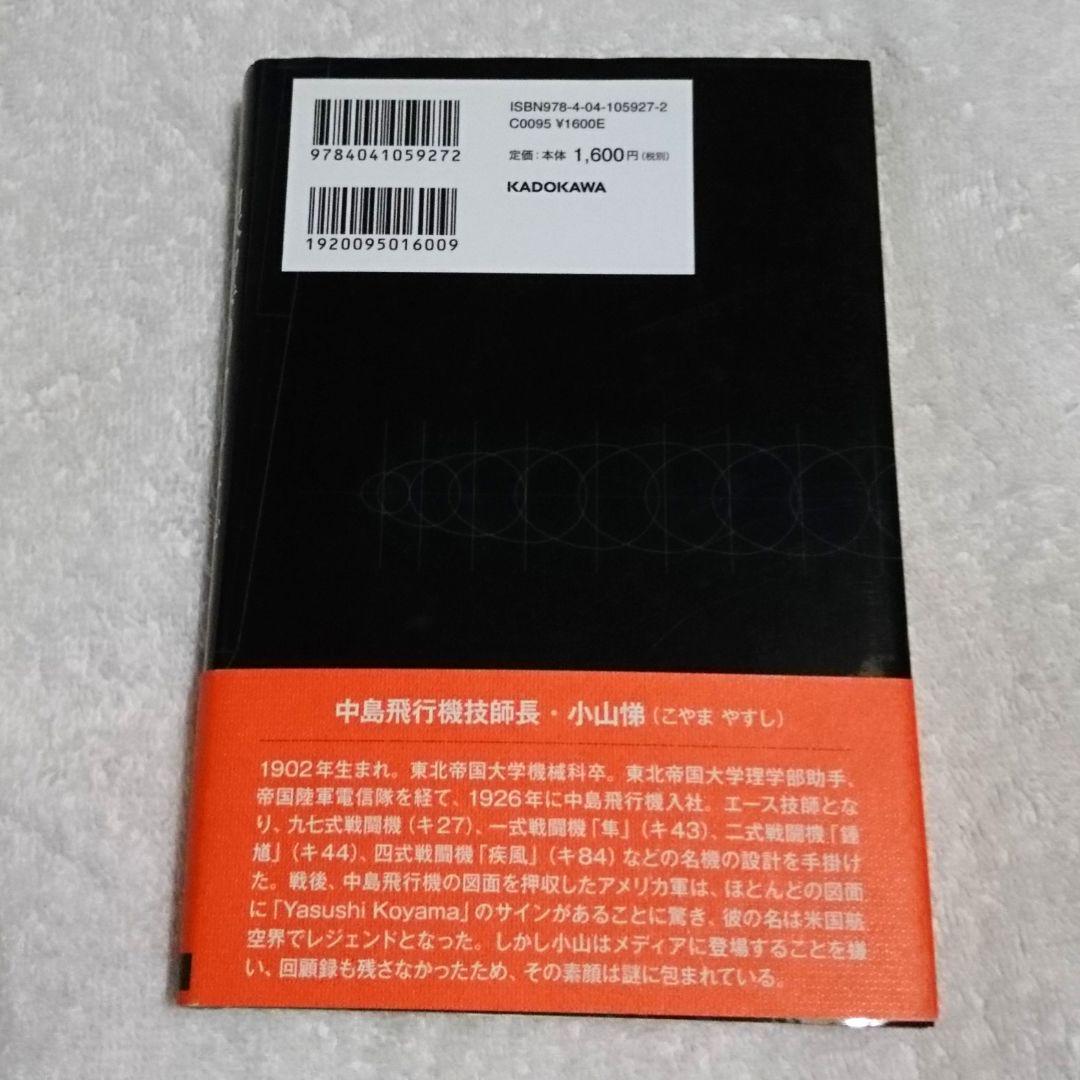 銀翼のアルチザン 中島飛行機技師長 小山悌物語 長島芳明 メルカリ No 1フリマアプリ 銀翼のアルチザン 中島飛行機技師長 小山悌物語 長島芳明 メルカリ No 1フリマアプリ