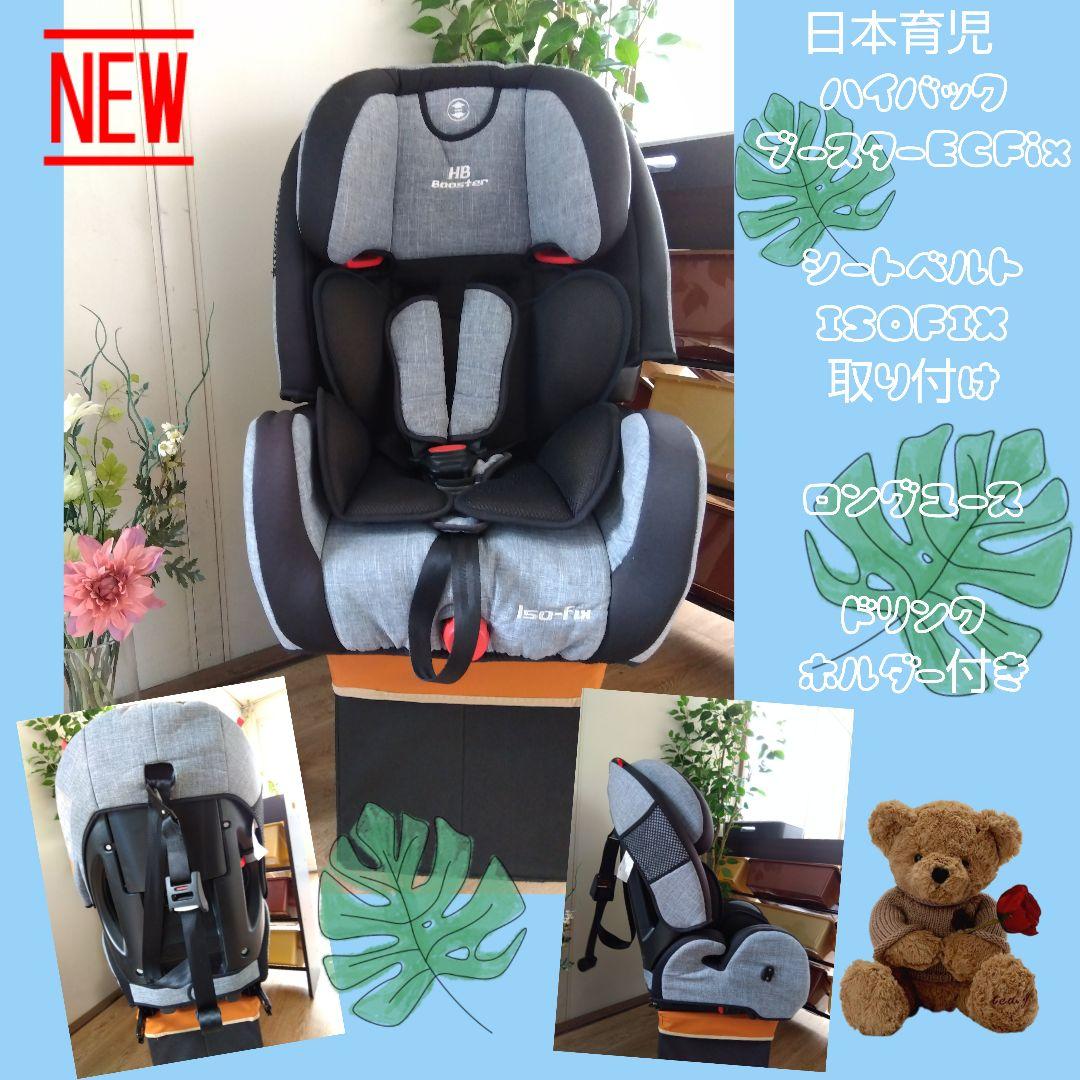 ⑥✮極美品✮日本育児 ハイバックブースターEC Fix ジュニア