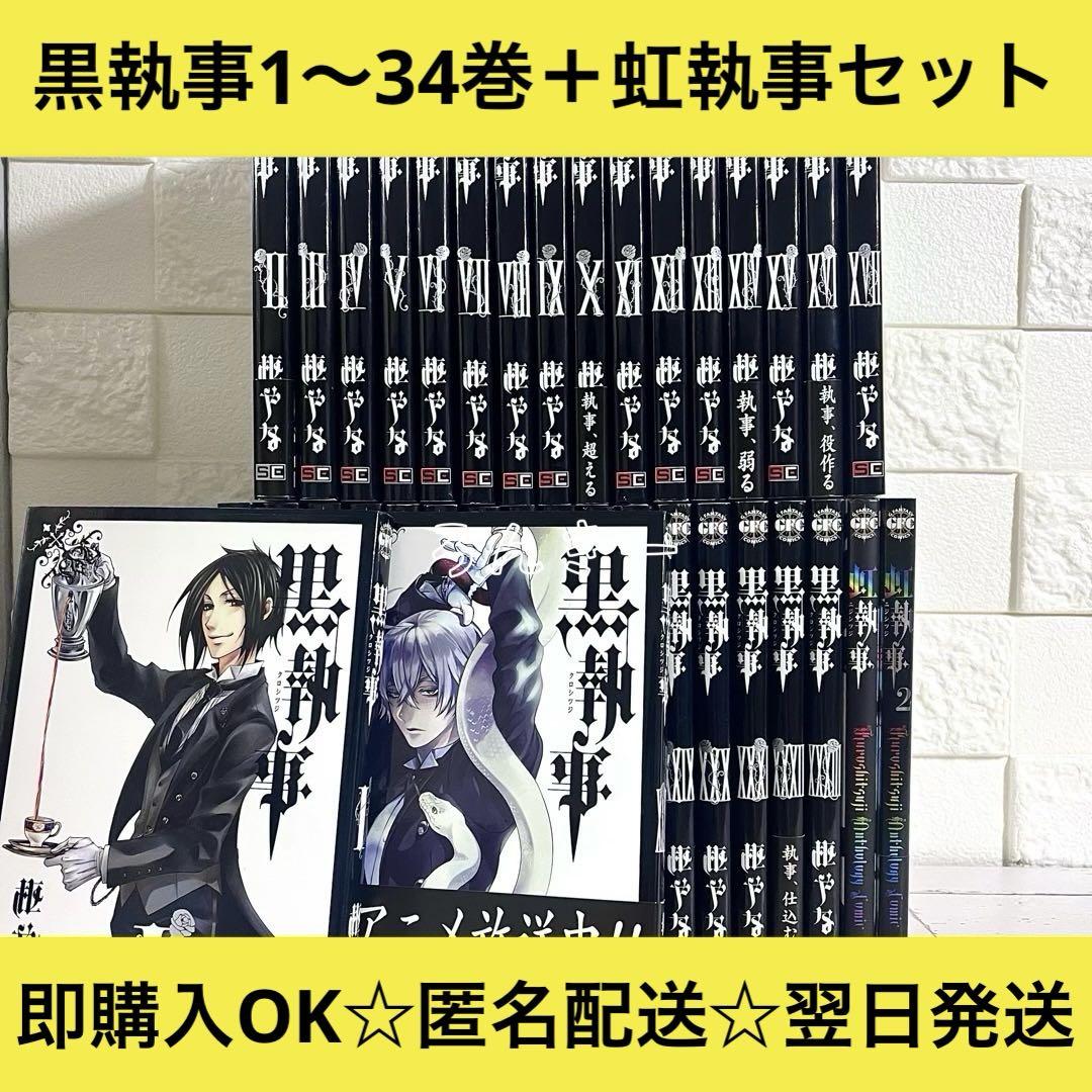 黒執事全34巻+虹執事1巻セット　枢やな 黒執事 全巻 セット 1巻〜34巻 枢やな 虹執事1巻〜2巻 - 全巻