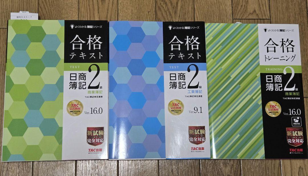 合格テキスト＆トレーニング 日商簿記2級 商簿16.0 工簿9.1 TAC