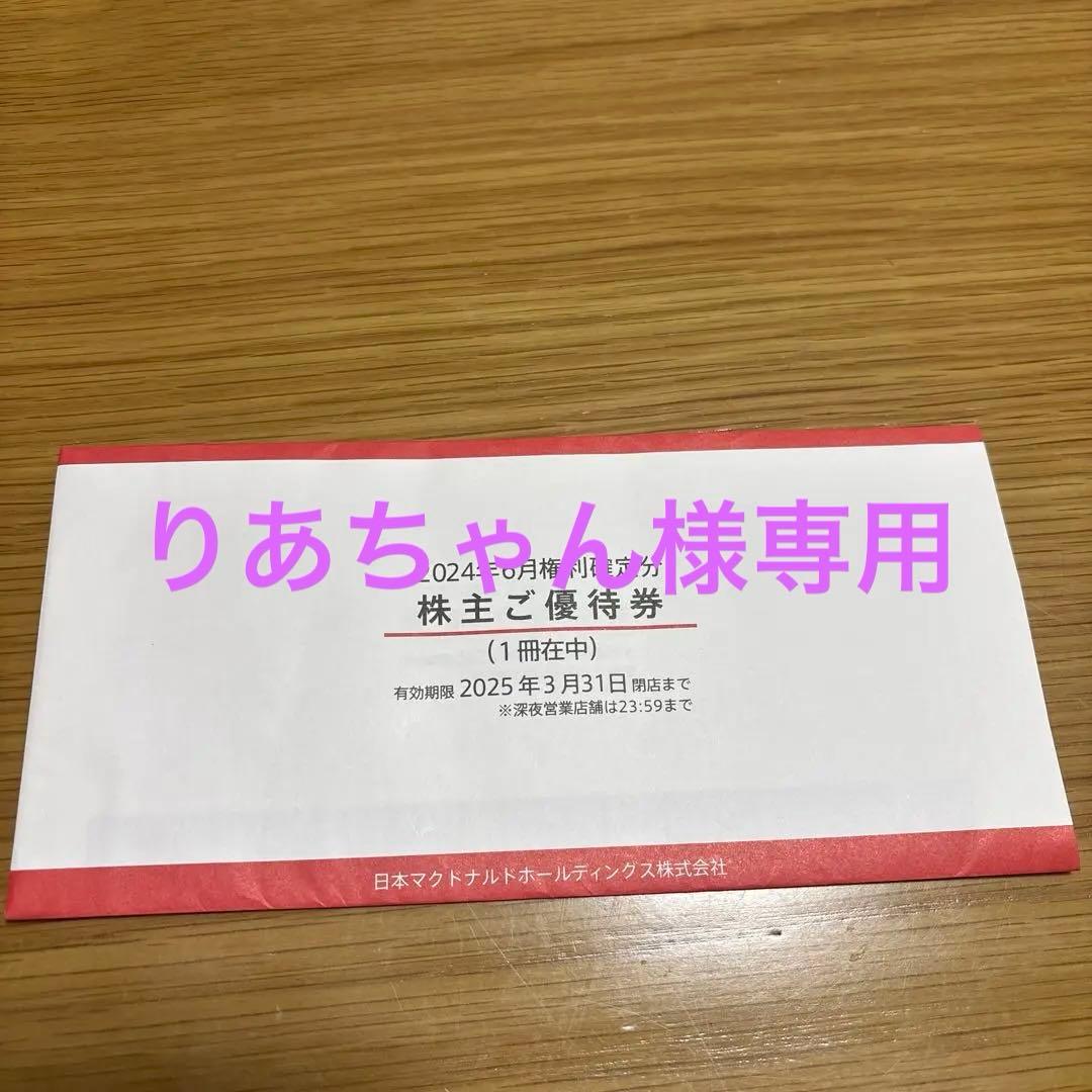 ＊マクドナルド 株主優待券1冊＊ マクドナルド株主優待券 1冊