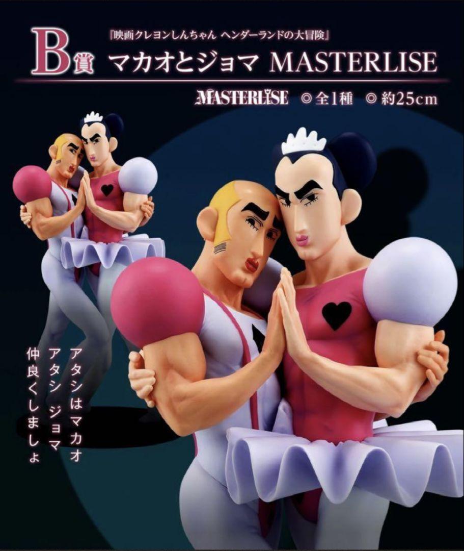 クレヨンしんちゃん 一番くじ B賞 マカオとジョマ MASTERLISE 一番くじ クレヨンしんちゃん B賞 マカオとジョマ MASTERLISE