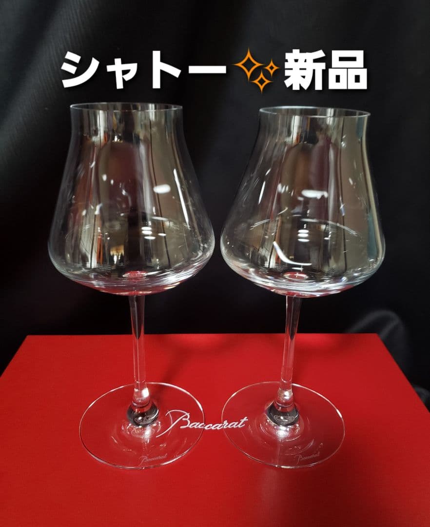 ❗ バカラ シャトー Lサイズ ワイングラス ペアセットBACCARAT