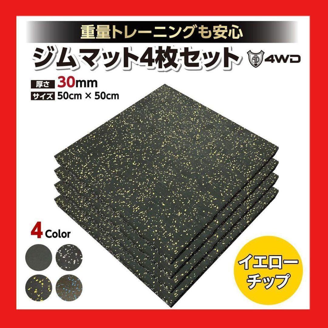 EPDM ホワイトチップ　ジムマット　8枚セット50×50×2cm 4WD ジムマット ゴムマット 4枚セット ブラック 50×50×3cm G11