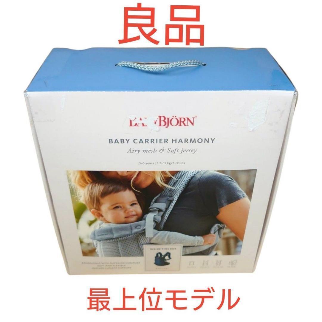 ベビービョルン 抱っこ紐 ハーモニー ネイビー メッシュ 抱っこひも