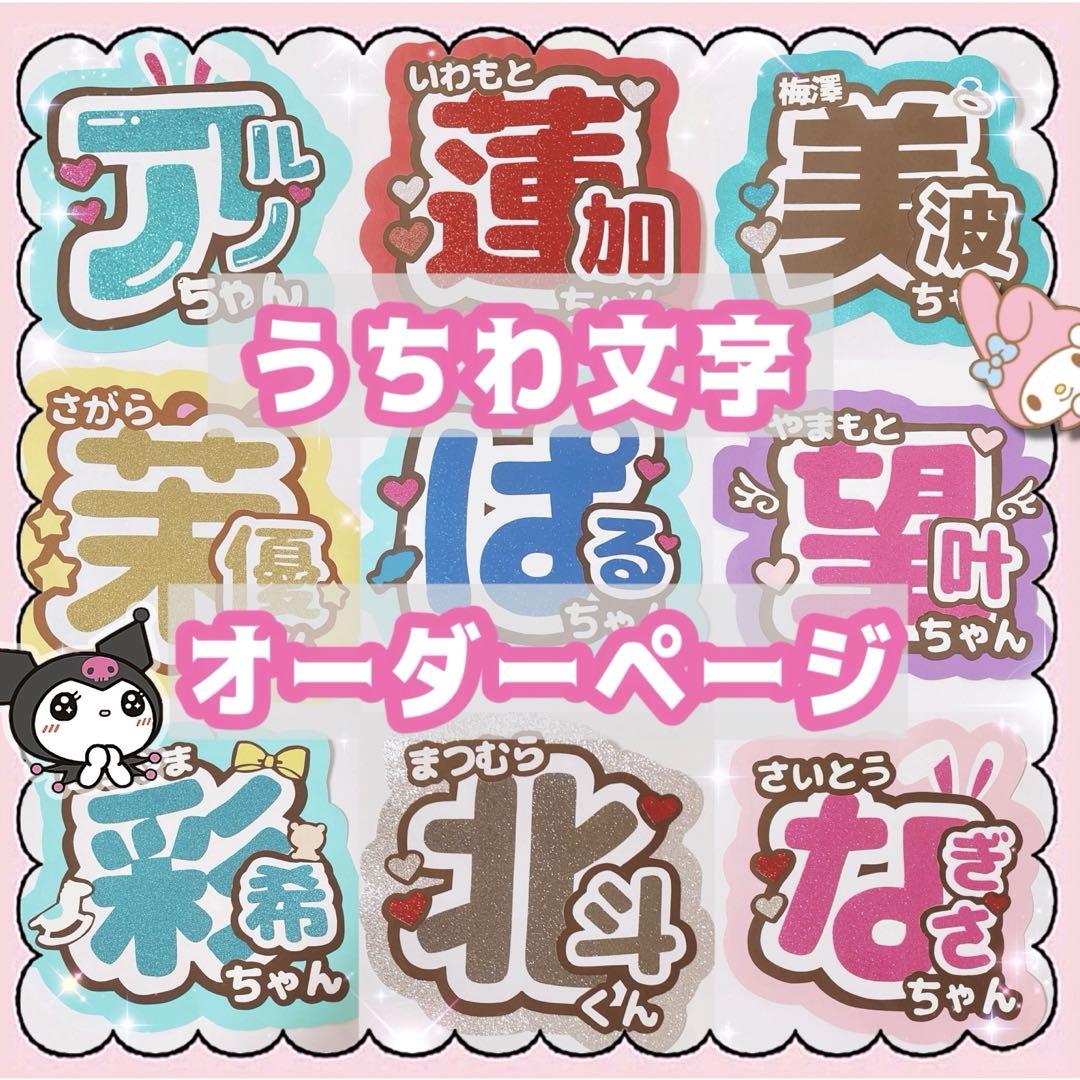 うちわ文字 オーダー ライブ 団扇屋さん ファンサ 連結 アイドル 文字パネル