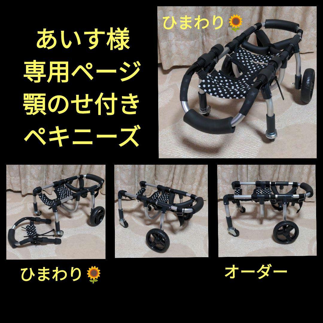 ペキニーズ4輪!リハビリ!食事補助!犬用車椅子!体制維持!犬の歩行器!