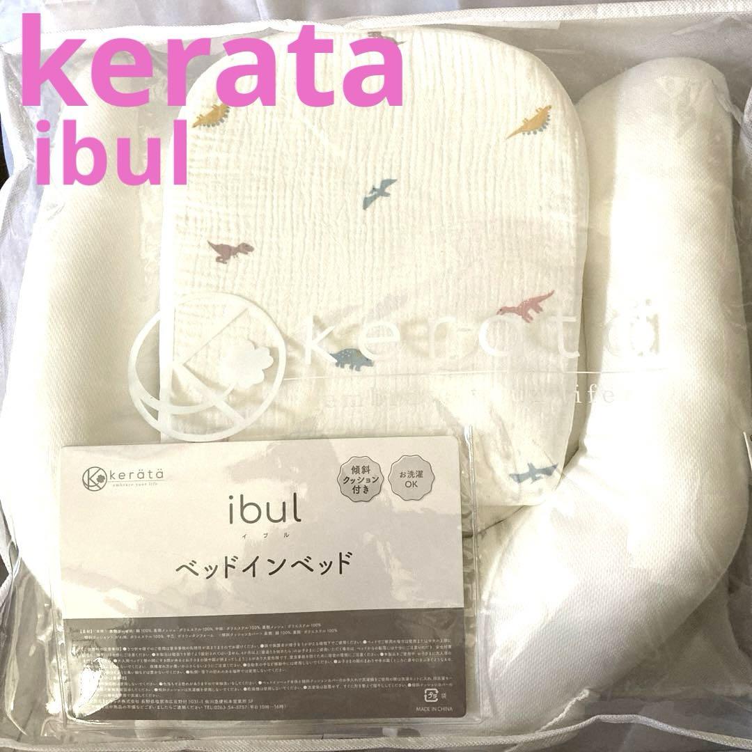 keroto ibul ベッドインベッド ホワイト 恐竜柄　ケラッタ イブル