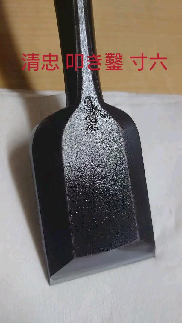 在銘「清忠」叩き鑿 寸六 中古品