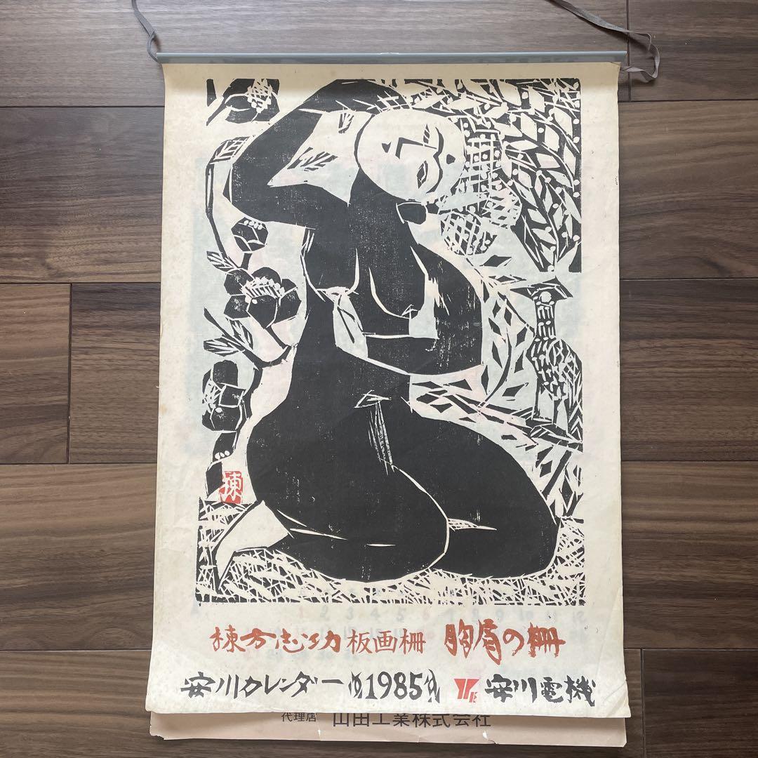 木版画カレンダー
