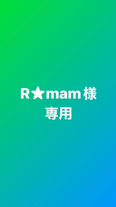 R★mam様専用