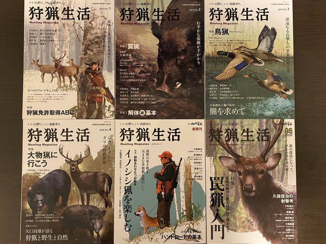 狩猟生活 2017 Vol.1〜2020 Vol.6