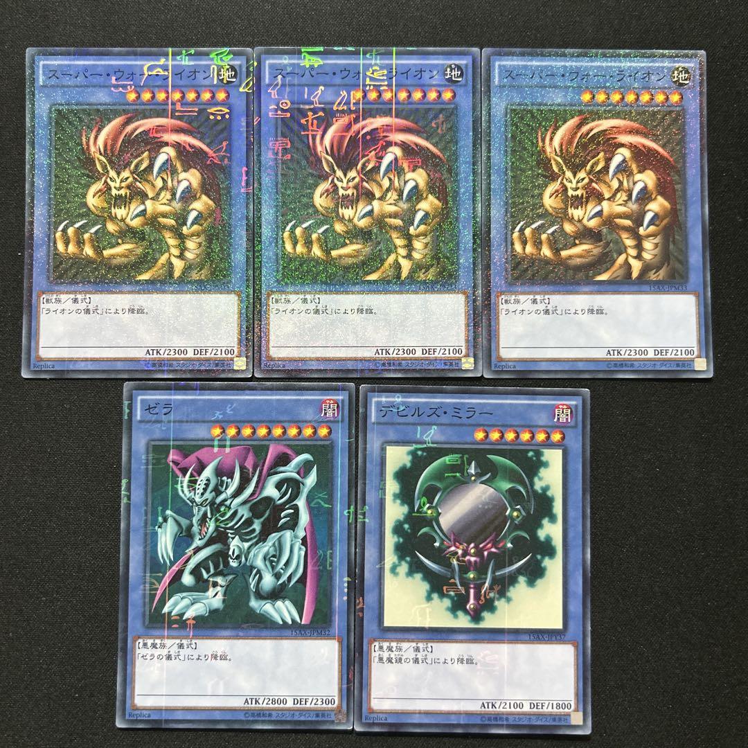 2599.遊戯王 スーパーウォーライオン ゼラ デビルズミラー