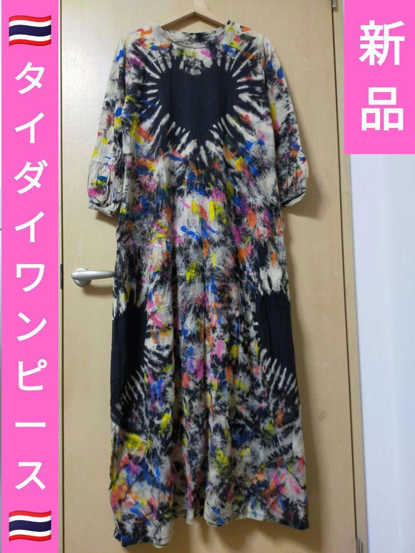 エスニック　新品　一点もの　タイダイワンピース　ハンドメイド　長袖　A10