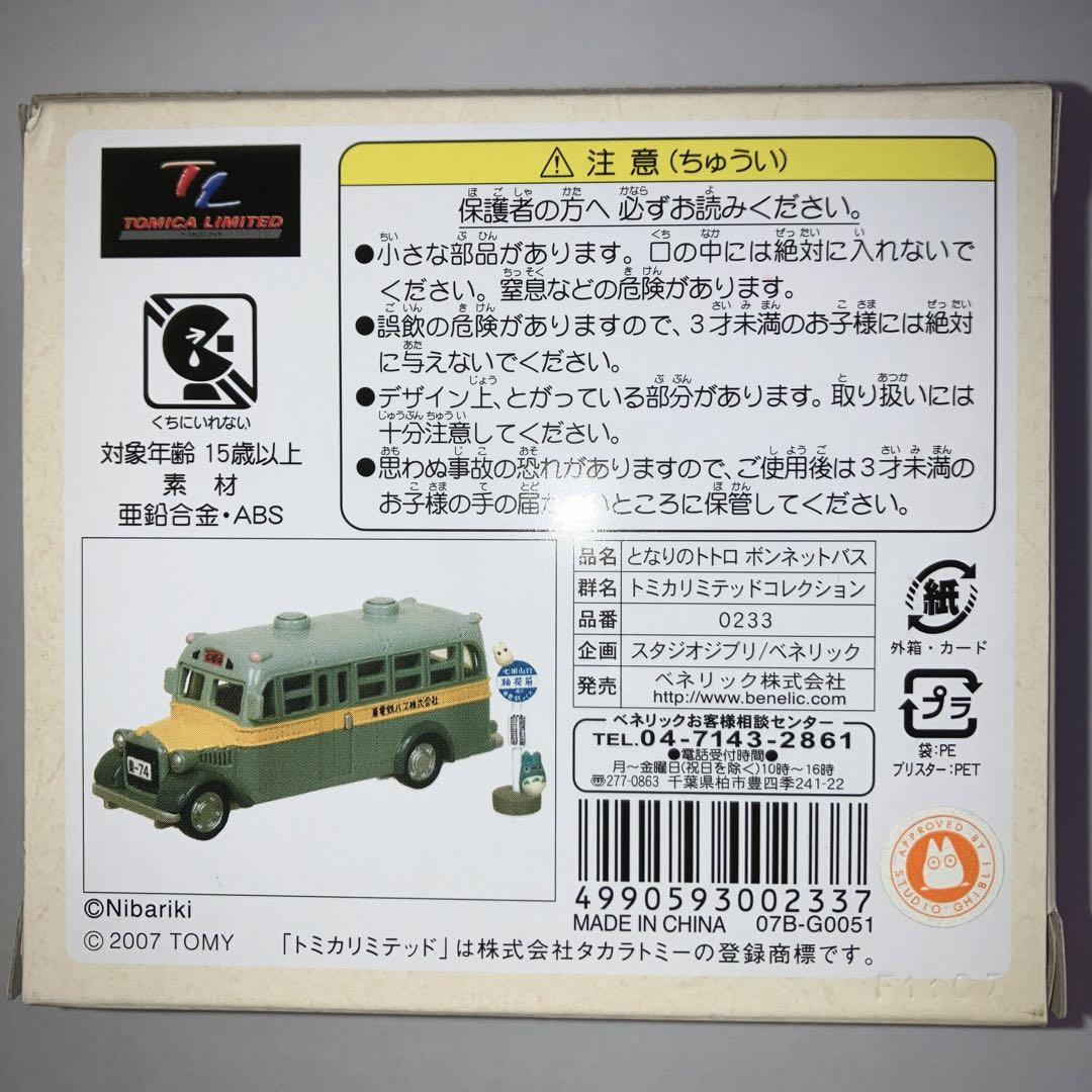 トミカリミテッド となりのトトロ 東電鉄バス