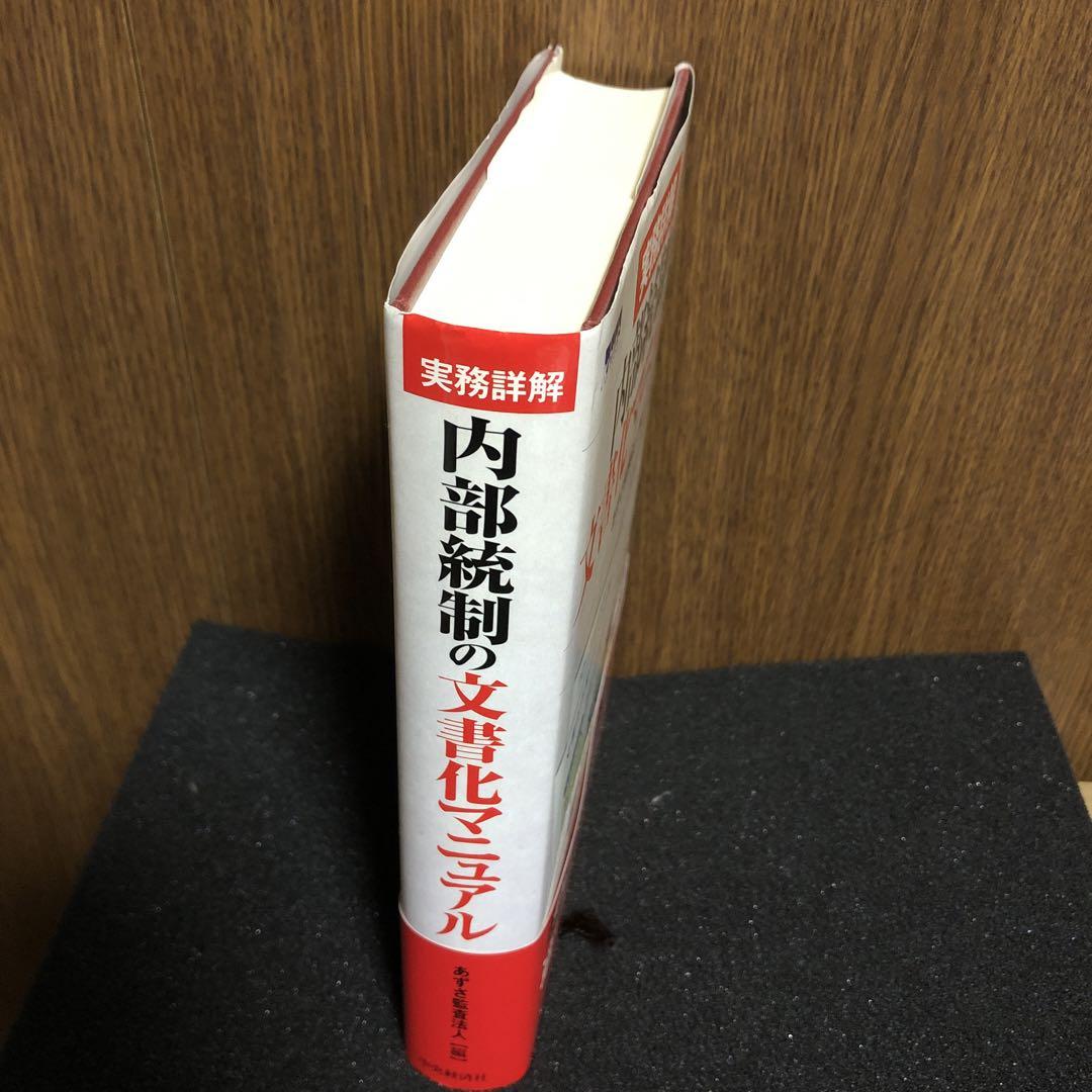 実務詳解内部統制の文書化マニュアル | あずさ監査法人 |本