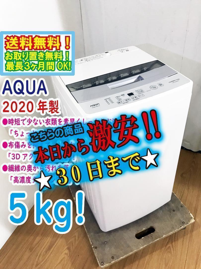 ★2020★美品中古★AQUA 5kg 洗濯機【AQW-S50HBK】K915 30日迄！送料無料☆20年製☆AQUA 5kg 洗濯機【AQW-S50HBK