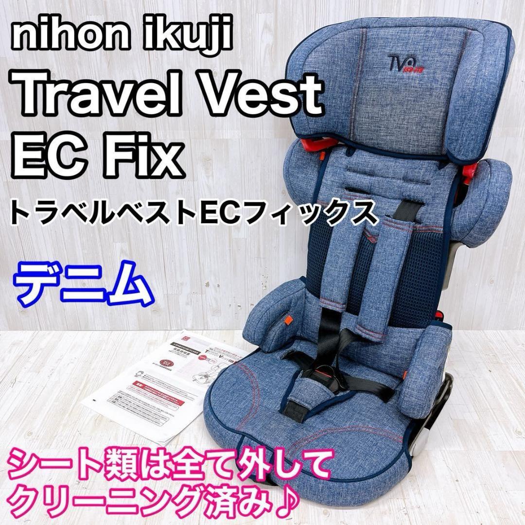 日本育児 Travel Vest EC Fix トラベルベスト EC フィックス