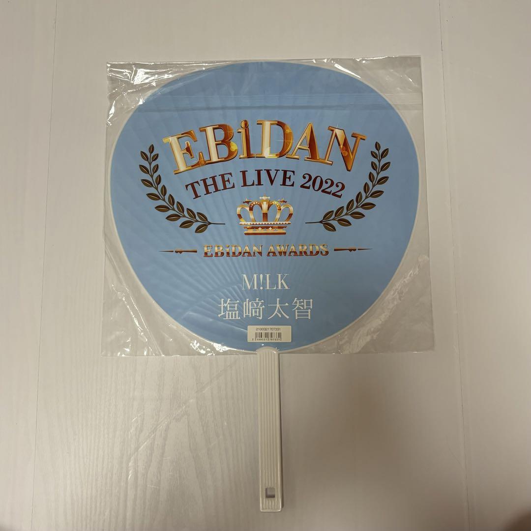 EBiDAN THE LIVE 2022 Bigうちわ M!LK塩﨑太