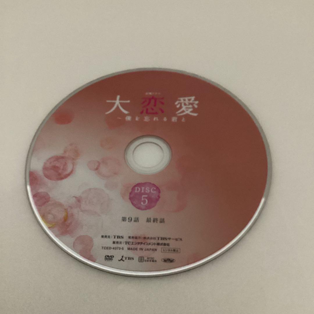 大恋愛〜僕を忘れる君と DVD-BOX