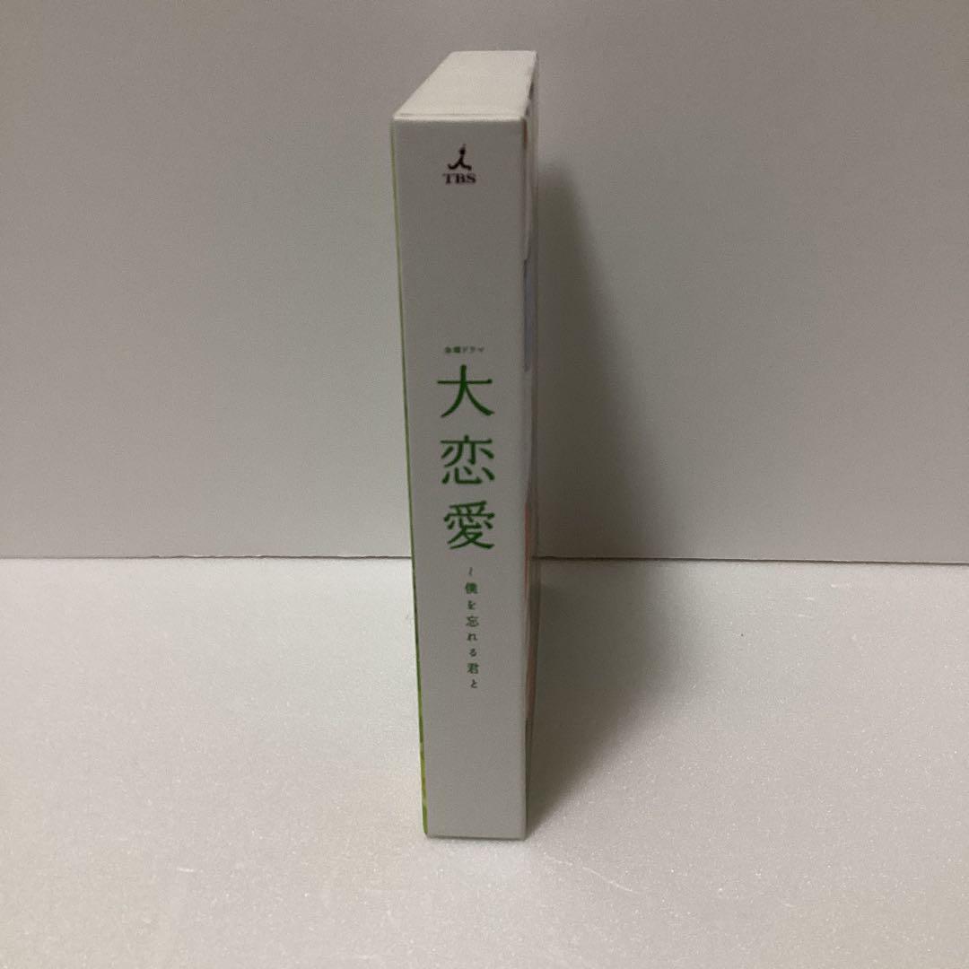 大恋愛〜僕を忘れる君と DVD-BOX
