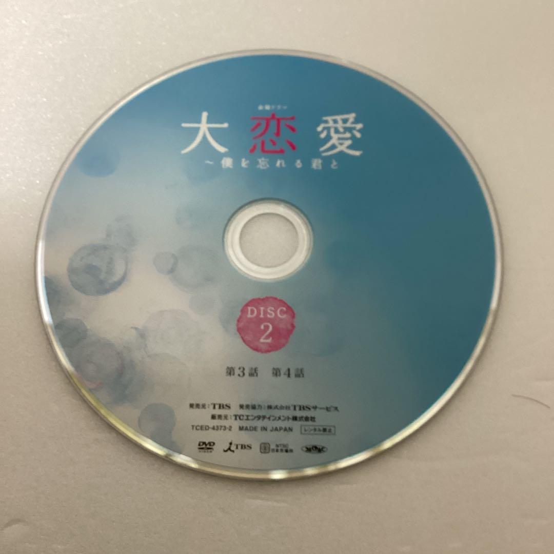 大恋愛〜僕を忘れる君と DVD-BOX