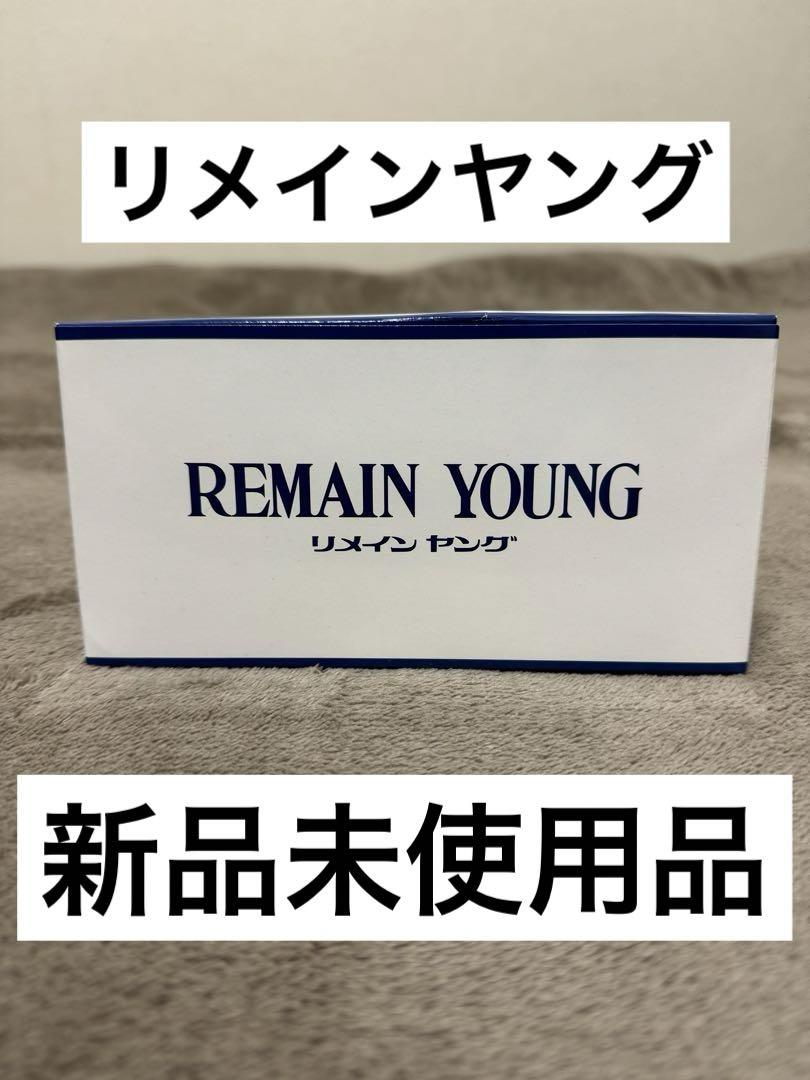 10粒入りが20袋入っています【匿名配送】リメインヤング　200粒　10粒×20包