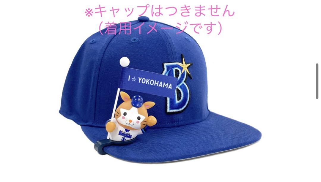 【新品未開封】横浜DeNAベイスターズ★キャップマスコット★DB.スターマン
