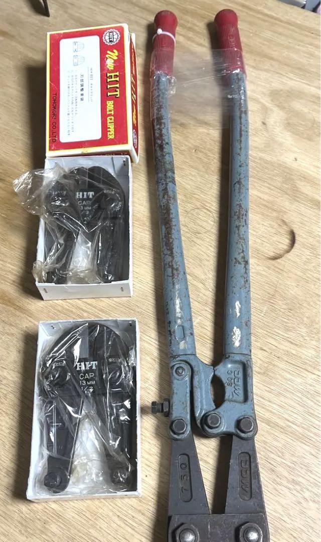 HIT 工具セット 13mm 2個 未使用とmccボルトクリッパー750
