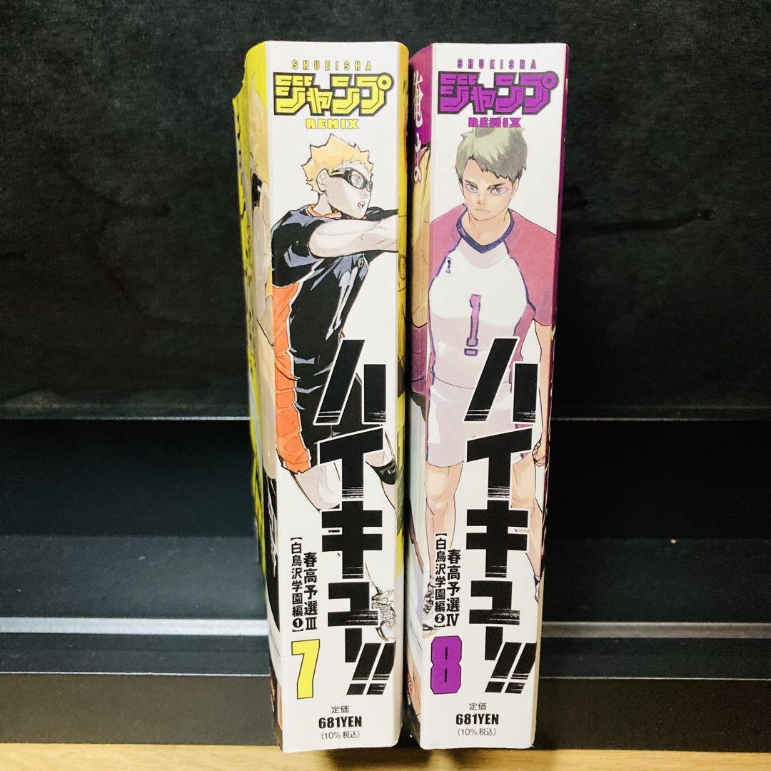 ハイキュー‼ リミックス 初版 7 8 巻セット 集英社 少年ジャンプ
