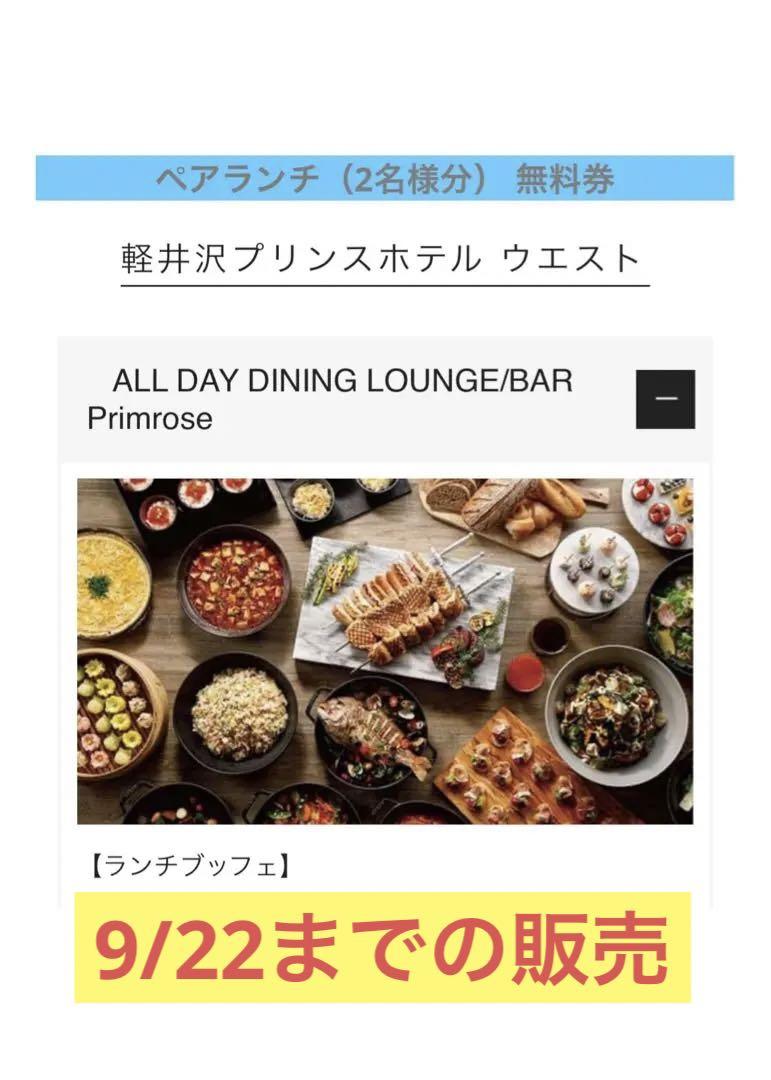 軽井沢プリンスホテル ランチビュッフェ ペア無料券