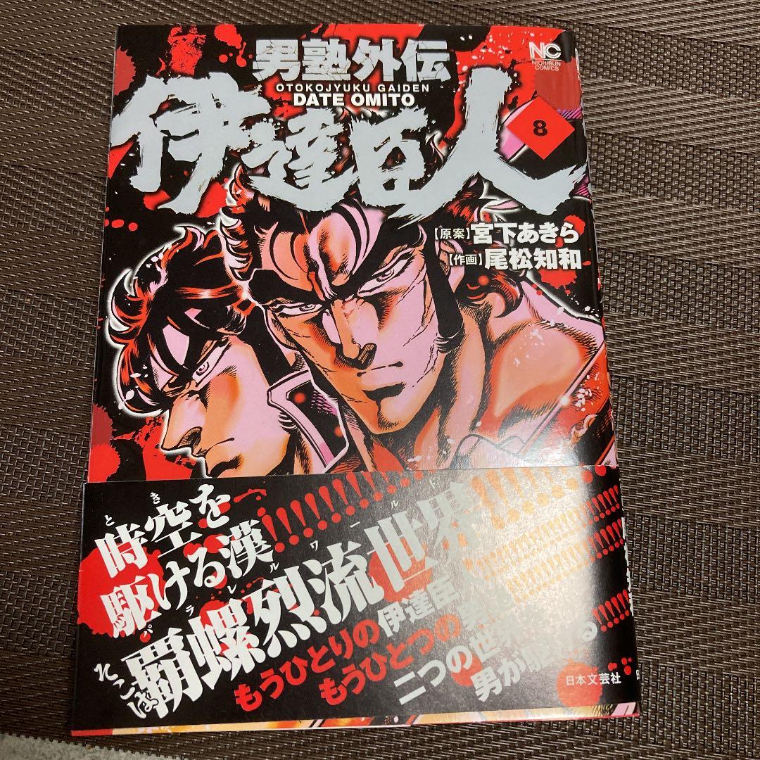 男塾外伝 伊達臣人 8 メルカリ 男塾外伝 伊達臣人 8 メルカリ
