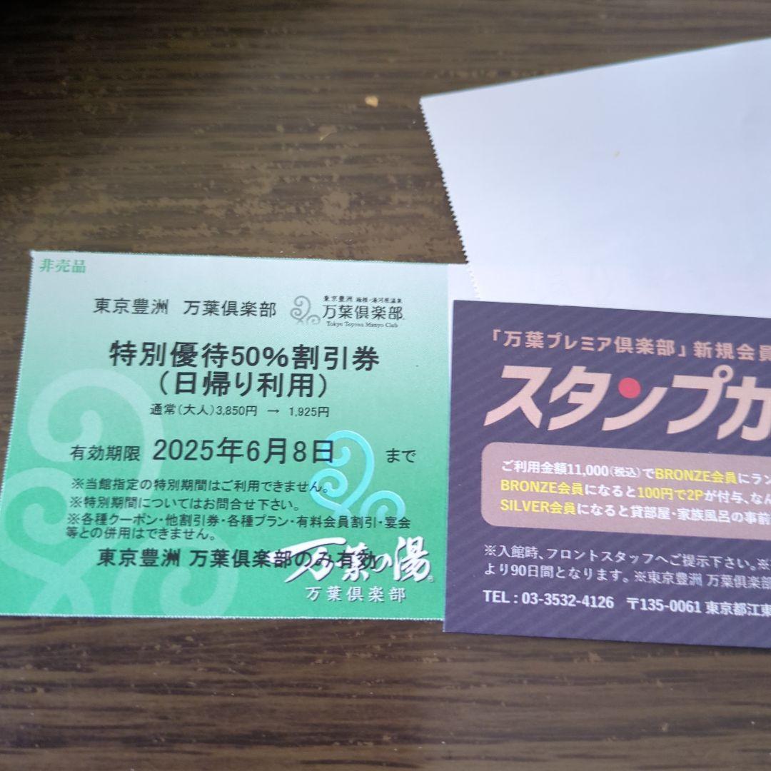豊洲　万葉倶楽部　特別優待50%割引券