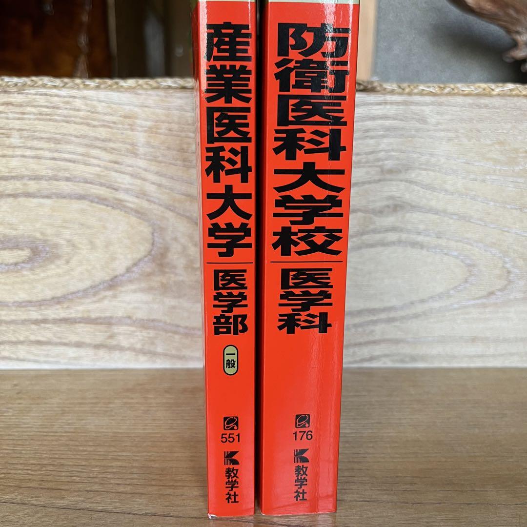 赤本 医学部医学科過去問 11冊