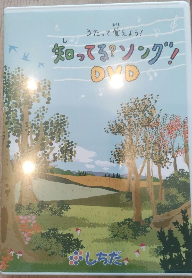 知ってるソング!DVD【七田式教材:しちだ右脳教育】 美品 廃盤希少】うたって覚えよう!知ってるソングDVD 七田式 しちだ