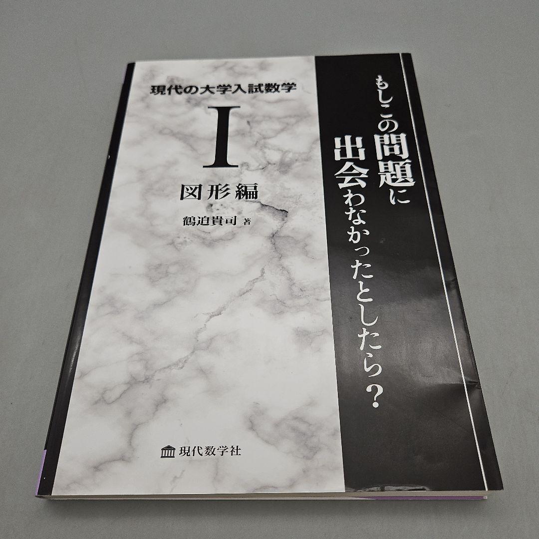 現代の大学入試数学 1 - メルカリ