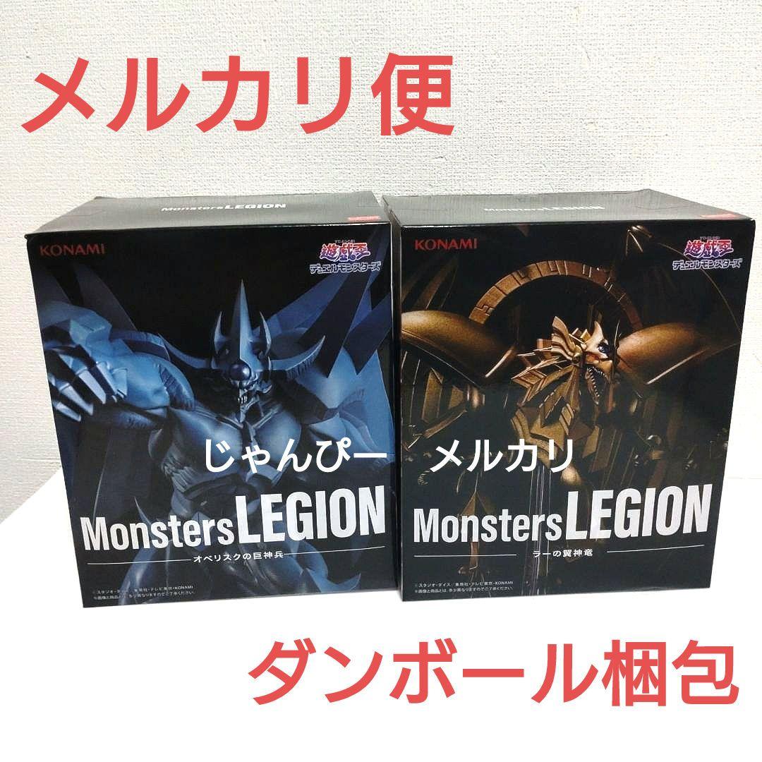 匿名配送】遊戯王 MonstersLEGION オベリスク ラーの翼神竜