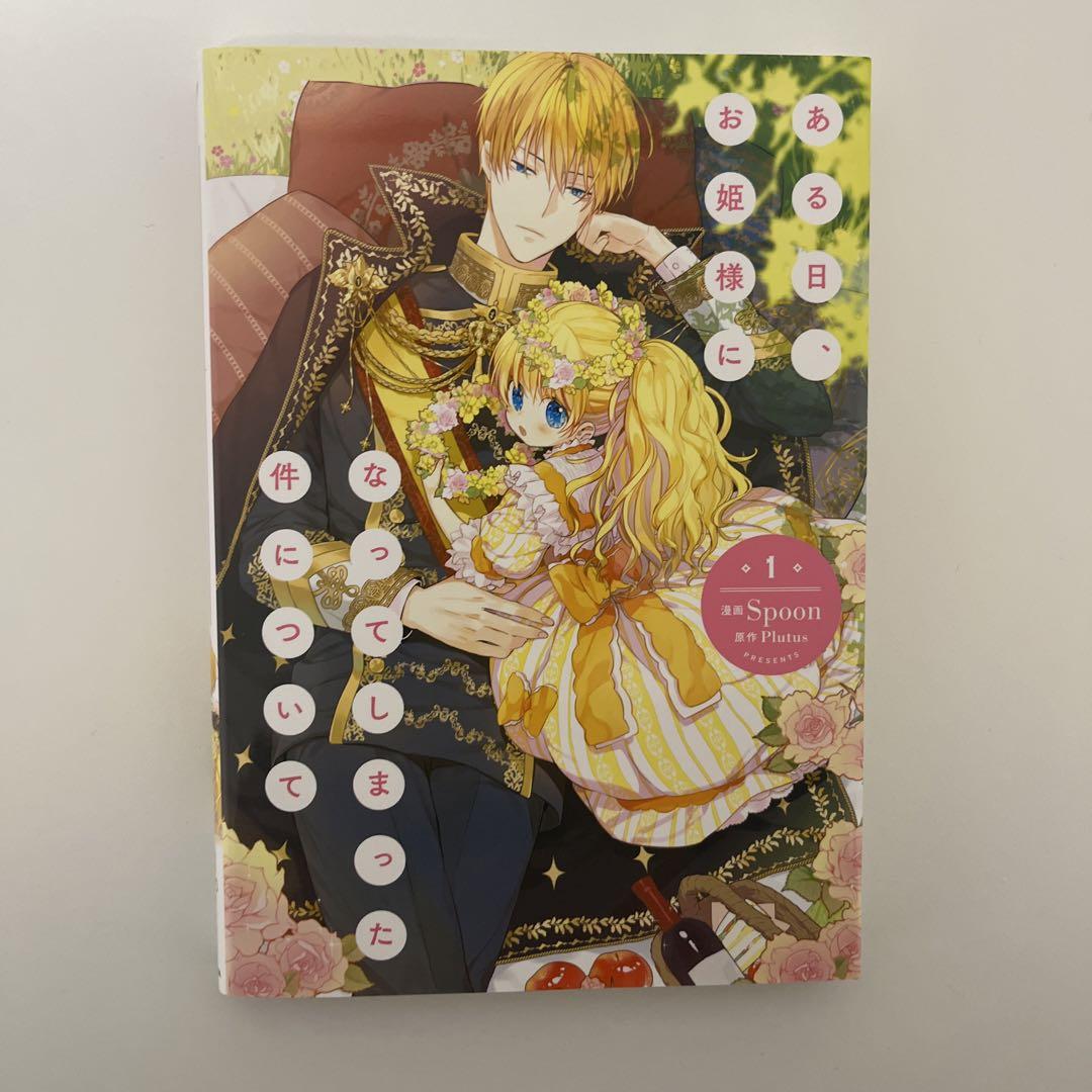 ある日、お姫様になってしまった件について 2