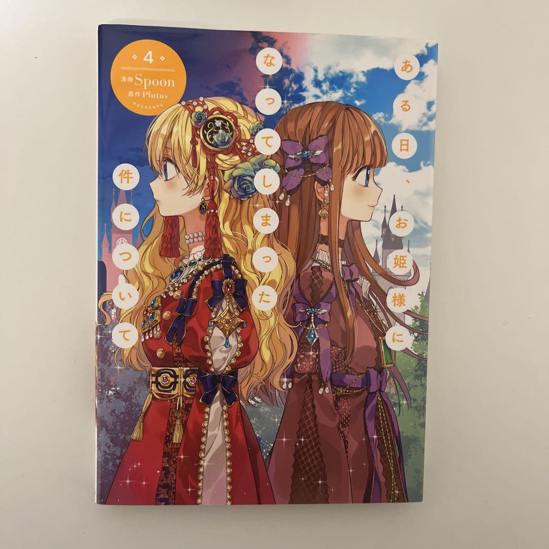 ある日、お姫様になってしまった件について 2