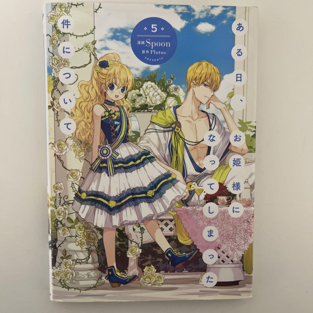 ある日、お姫様になってしまった件について 2