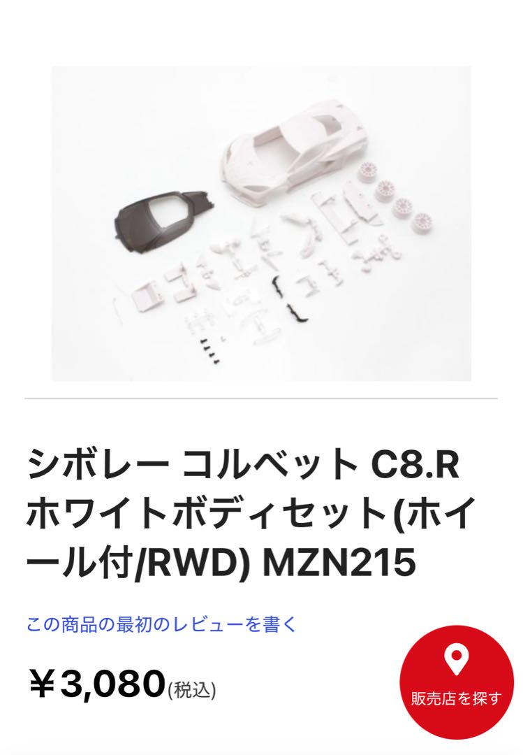 3個セット ミニッツ シボレー コルベット C8.R ホワイトボディ