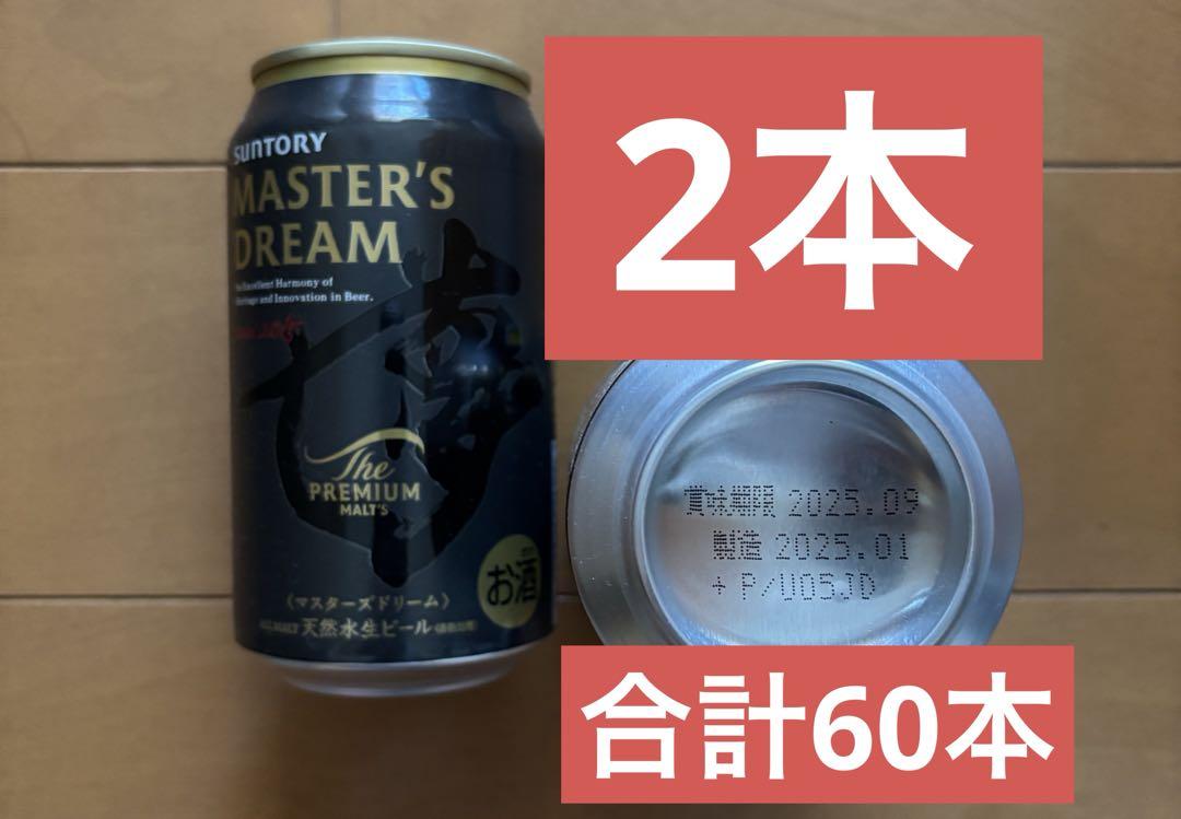 【商品情報】 サントリーマスターズドリーム　アサヒスーパードライ合計60本セット