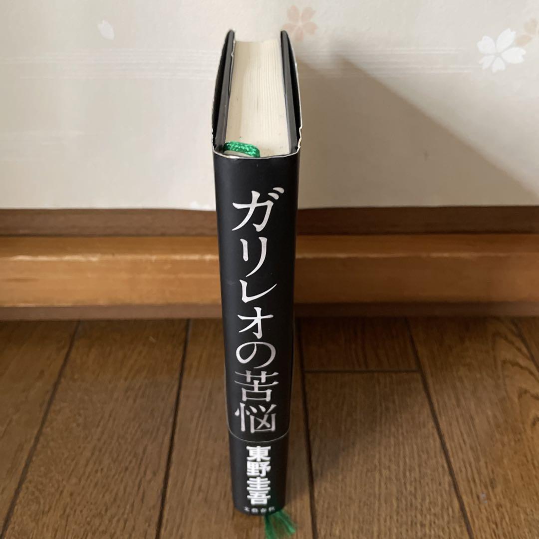 東野圭吾 ガリレオの苦悩 初版 帯付き